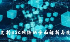 TP钱包支持BSC网络的全面解