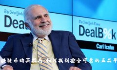 区块链币购买指南：如何