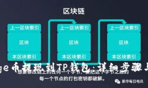 如何将Doge币提现到TP钱包：详细步骤与实用技巧