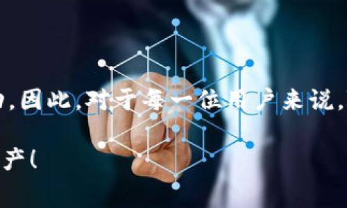 t p钱包充币手续费多少 - 让你明白充币背后的真实成本

TP钱包, 充币手续费, 加密货币, 钱包使用, 数字资产/guanjianci

引言

在数字资产的世界里，钱包的选择至关重要，TP钱包因其便捷性和安全性受到越来越多用户的青睐。但是，很多用户在使用TP钱包进行充币时，常常忽视了一个重要的问题——充币手续费。了解这些费用不仅可以帮助用户更好地进行资产管理，还能在日常的交易中避免不必要的损失。《t p钱包充币手续费多少》将为您深入解析这一主题。

什么是充币手续费？

充币手续费，顾名思义，是指在将资金转入某个钱包（如TP钱包）时需要支付的费用。每一种加密货币的充币手续费都可能有所不同，与技术架构、网络拥堵程度、交易所政策等因素密切相关。这个费用实际上是用了来补偿矿工在处理交易时所消耗的计算资源。

TP钱包的充币手续费概述

在TP钱包中，充币手续费依赖于多个因素，例如用户选择的区块链网络、充币金额、网络状况等。一般而言，主要的数字货币如比特币、以太坊等的充币手续费相对固定，但在市场波动或网络拥堵时，这个费用可能会大幅攀升。因此，了解当前的充币手续费至关重要!

如何查询充币手续费？

用户在决定充币之前，可以通过TP钱包提供的充值界面来查看即时的充币手续费。这个信息通常会在相关的资金转移操作中清晰地标注出来。而且，TP钱包持续更新和它的费用结构，以确保用户在使用过程中获得最优体验。

影响手续费的因素

我们可以从多个层面来分析影响TP钱包充币手续费的因素。最明显的无疑是转账时所选择的加密货币，不同的币种因其技术结构、网络状况等原因，手续费的高低差异可以非常明显。例如，比特币在交易高峰期时手续费通常会高于平常，而一些较小的山寨币可能不仅手续费低廉，甚至在特定条件下可以免除手续费。

充币手续费的钱怎么算？

一般情况下，手续费的计算并不复杂。比如，在TP钱包中充币比特币，假如在网络正常情况下，每笔交易的手续费可能在0.0001到0.0005比特币之间，这跟当下BTC的价格相比，虽然看起来不起眼，但在大额转账时，手续费的占比可能就会显得相对显著。而对于其他币种，用户同样可以通过钱包界面获得实时的手续费信息。

免手续费充币活动

有时，TP钱包会推出一些限时活动，用户在特定时期内可以享受到免手续费的充币服务。这不仅吸引了用户的关注，也让更多的用户体验到数字资产的便捷。当然，每个活动都有其规则，用户在参与前一定要仔细阅读活动规则，确保自己的权益。

我的经验与总结

在我个人的使用经验中，最初使用TP钱包时并没有特别关注充币手续费的问题，结果在几次充币操作中累计支付了相对较高的手续费。我意识到，手续费并不会因为它的相对小数额而可以被忽视，尤其是随着交易额的增加，4037985123种费用在总体成本中将占据越来越大的比重。因此，我习惯性地在每次转账前核算一次当前的手续费。此外，在市场波动和网络拥堵的情况下，我会选择等待或者调整交易时间，以降低手续费支出。

结语

了解TP钱包的充币手续费不单单是为了节省费用，更是为了在动态多变的市场中作出更为明智的决策。随着加密货币市场的持续发展，充币手续费会随着市场环境静态变化，也会因平台更新而有所波动。因此，对于每一位用户来说，随时关注手续费信息，将在长远的资产管理中起到非常积极的作用。 

总之，TP钱包在使用过程中所需付出的充币手续费，虽然看似微不足道，但在实际操作中却可能影响到我们的整体收益。所以无论你是新手还是老手，时刻关注这一点，才能更好地管理和增值你的数字资产！