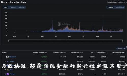 虚拟货币与区块链：颠覆传统金融的新兴技术及其用户收益分析