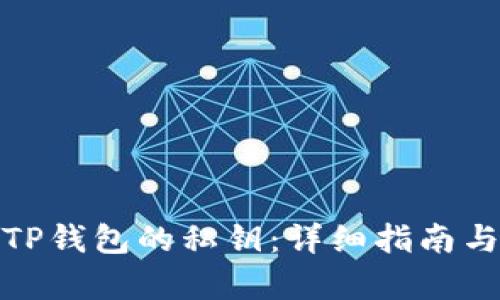 如何找回TP钱包的私钥：详细指南与有效策略