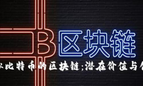 探索类似比特币的区块链：潜在价值与创新机会