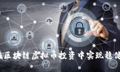 如何在区块链虚拟币投资中实现稳健收益？