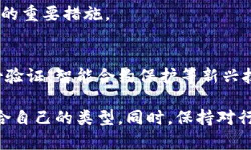 比特派钱包与TP钱包安全性比较：深入解析哪些更安全？

比特派钱包, TP钱包, 安全性, 数字货币, 钱包选择/guanjianci

引言
在近年来，随着数字货币的迅猛发展，安全问题逐渐成为广大用户关心的焦点。尤其是在选择钱包时，比特派钱包与TP钱包的安全性话题备受关注。那么，这两款钱包究竟哪一个更安全呢？在接下来的内容中，我们将深入探讨这两款钱包的安全性特点、优缺点以及用户的使用体验，帮助大家做出更明智的选择。

比特派钱包简介
比特派钱包，作为国内知名的数字货币钱包，凭借其简单易用的界面和多种数字货币的支持，受到了大量用户的喜爱。它采用了分层确定性（HD）钱包技术，不仅提供了较高的安全性，还能方便用户管理多个地址。此外，比特派钱包还内置了多重签名和冷存储等安全措施，尽可能地降低用户资产被盗的风险。

TP钱包概述
TP钱包同样在市场上占据了一席之地，凭借其全面的功能和用户友好的操作界面吸引了众多用户。TP钱包支持多种区块链资产，且其交易速度快、费用低，给用户带来了比较良好的体验。不过，用户也对其安全性产生了疑虑，尤其是TP钱包的安全措施是否足够完善，成为了一个值得关注的问题。

安全性对比：比特派钱包的优势
首先，我们来看看比特派钱包在安全性方面的优越性。比特派钱包采用了行业领先的多层安全措施，通过冷存储及多重签名技术，增强了资产的安全性。冷存储意味着用户的私钥不会直接存储在在线设备上，而是保存在完全离线的环境中，这让黑客难以通过网络攻击来获取这些信息。此外，多重签名技术可以确保在进行交易时，用户需要多个私钥的授权，从而增加了防护层级。

安全性对比：TP钱包的特色
相较于比特派钱包，TP钱包的安全性虽然没有那么强大，但它也采取了一系列保护措施。例如，TP钱包对用户的私钥进行了加密存储，且采用SSL加密技术保护用户数据的传输安全。这些措施在一定程度上提升了用户资产的安全性，但由于缺乏冷存储和多重签名等高级防护，TP钱包在安全性上可能略显逊色。

用户体验与反馈
很多用户在选择钱包时，不仅关注安全性，也会考虑使用体验。比特派钱包在用户反馈中普遍赞誉其简洁的操作界面和稳定的性能，用户在进行交易时多次表示“没有出现过中断和延迟的情况”。相对而言，TP钱包的用户反馈则显得不那么一致，虽然在操作上也较为简便，有些用户曾提到在高峰期会出现网络拥堵的情况，从而影响交易速度。

真实案例分析
在讨论安全性时，不得不提到一些真实案例。例如，某些用户在使用TP钱包时，曾遇到过因恶意钓鱼网站而导致的资产损失。这种情况即使是使用了加密措施，也无法完全避免用户因点击了不明链接而中招的风险。因此，在选择钱包时，不仅要看安全措施，还应提升自身的安全意识，保持对潜在风险的警惕。

总结与建议
综上所述，比特派钱包在安全性上展现出更强的优势，尤其是在多层保护和冷存储方面，为用户的资产提供了坚实的保障。而TP钱包虽然在操作上易用性较强，但在安全性上显得有些不足。因此，如果安全性是您选择数字钱包的首要考虑因素，比特派钱包将会是一个更值得推荐的选择。

当然，无论您选择哪款钱包，最终的安全都离不开用户自身的防范意识。保持警惕，定期更换密码，使用复杂密码，尽量避免在公共网络下进行资产管理，都是保障自己资产安全的重要措施。

未来展望
随着区块链技术的不断发展，未来的钱包安全性将会进一步提升。从行业的发展趋势来看，钱包开发者已经在技术创新上迈出了重要步伐。例如，未来可能会有更多的多重身份验证、智能合约保护等新兴技术被应用于数字钱包之中。这些新技术的引入，必将进一步强化数字资产的管理和保护。

最后，我的个人建议是：如果您是刚接触数字货币的用户，可以选择比特派钱包作为入门工具，而对于经验丰富的用户，可以根据个人需求在不同钱包之间进行比较，选择更适合自己的类型。同时，保持对行业动态的关注，“及时”了解最新的安全技术，将会让您的数字资产管理更安全、更高效。