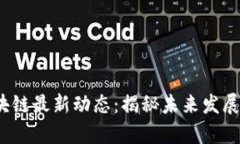 2023年中国区块链最新动态