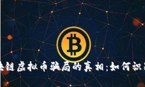 揭开区块链虚拟币骗局的真相：如何识别与防范