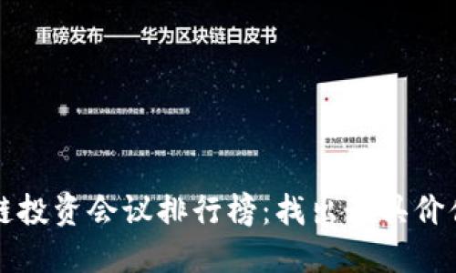 2023年区块链投资会议排行榜：找出最具价值的投资机会！