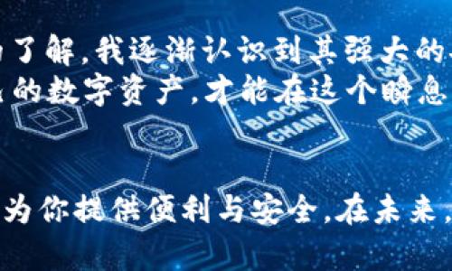 如何在中国使用TP钱包进行安全交易与管理数字资产
TP钱包, 数字资产, 区块链, 加密货币, 钱包安全/guanjianci

引言
随着区块链技术的迅猛发展，加密货币的使用日益普及，TP钱包作为一个广受欢迎的数字资产管理工具，逐渐为广大用户所接受。尤其在中国，TP钱包为用户提供了安全、便捷的交易环境，满足了大家对数字资产管理的需求，今天我们就来详细探讨一下中国用户如何有效使用TP钱包。

什么是TP钱包？
TP钱包（TokenPocket）是一个多链数字钱包，支持以太坊、波场、EOS等多种区块链，引入了分布式存储与加密技术，确保用户资产的安全性。用户可以通过TP钱包来存储、管理和交易各种数字资产，甚至参与去中心化金融（DeFi）项目。由于其友好的用户界面和强大的功能，越来越多的用户开始选择TP钱包来管理他们的加密资产。

在中国为什么选择TP钱包？
在中国市场，由于对数字货币的监管逐渐趋严，用户对钱包的选择变得尤为谨慎。TP钱包因其以下几个优势而备受青睐：
ul
    listrong多链支持：/strongTP钱包不仅支持以太坊的ERC20代币，还支持其他多种区块链上的资产，丰富了用户的选择。/li
    listrong用户友好：/strongTP钱包的操作界面，无论是新手还是老手都可以快速上手，减少了学习成本。/li
    listrong安全性高：/strongTP钱包采用了先进的加密技术，用户的私钥保存在本地，避免了潜在的风险，有效保护用户资产。/li
    listrong社区支持：/strong活跃的社区氛围为用户提供了问题解答与支持，让用户在使用过程中有更强的归属感。/li
/ul

如何下载和注册TP钱包
首先，用户需要在官方渠道下载TP钱包应用，确保软件来源安全。对于中国用户，可以在TP钱包的官方网站或者应用商店下载。在下载完成后，按照以下步骤进行注册：
ol
    li打开TP钱包，选择“创建钱包”，系统会引导用户设置密码。/li
    li设置完成后，系统会生成一个助记词，用户需将其妥善保管，千万不要与他人分享，因为助记词即为钱包的钥匙。/li
    li确认助记词无误后，钱包注册完成，用户可以开始进行资产管理与交易。/li
/ol

如何使用TP钱包进行交易
TP钱包的交易功能是其核心之一。用户可以通过以下步骤轻松进行交易：
ol
    listrong接收资产：/strong复制自己的钱包地址，将其分享给其他用户或应用，让他们向你的TP钱包发送资产。/li
    listrong发送资产：/strong打开TP钱包，选择要发送的资产，输入接收方的钱包地址，确认金额后提交交易。/li
    listrong查看交易记录：/strong在钱包中可以随时查看交易记录，了解资金的流动情况。/li
/ol
值得一提的是，进行交易时，要仔细核对地址和金额，确保信息准确无误，避免出现资金损失。

TP钱包的安全性措施
在数字资产的管理中，安全性是最为关键的。在TP钱包中，用户可以采取以下安全措施来保护自己的资产：
ul
    listrong启用指纹/面部识别：/strong在钱包设置中，可以开启指纹或面部识别功能，增加安全性。/li
    listrong保护助记词：/strong助记词是恢复钱包的唯一凭据，妥善保管并定期更换密码，提高安全防范。/li
    listrong小额测试：/strong在进行大额交易前，建议先进行小额测试交易，确保资金安全。/li
/ul

常见问题与解答
使用TP钱包的过程中，用户可能会面临一些问题，以下是一些常见问题以及解答：
ul
    listrong如何找回钱包？/strong如果忘记了密码，可以通过助记词和恢复钱包，切记要保管好助记词。/li
    listrongTP钱包支持哪些币种？/strongTP钱包支持多种常见的数字货币，如比特币、以太坊、BNB等。/li
    listrongTP钱包是否需要网络连接？/strong虽然创建钱包和查看资产并不需要网络，但发送和接收交易则需要网络支持。/li
/ul

个人见解与总结
使用TP钱包的经历让我对数字资产的管理有了更深的理解。在刚开始接触加密货币时，我也曾因为钱包的安全性问题而感到不安，但随着对TP钱包的了解，我逐渐认识到其强大的安全性和便捷性。这让我在进行数字资产投资时更加从容，如今，我不仅用TP钱包来管理个人资产，也鼓励身边的朋友一起参与到区块链的世界中。
最后，我想强调，无论是使用哪种数字钱包，安全始终是第一位的。希望每一位用户在享受区块链带来的便利的同时，也要保持风险意识，合理配置自己的数字资产，才能在这个瞬息万变的市场中稳健前行。

结语
通过本文的介绍，相信大家对如何在中国使用TP钱包有了更清晰的认识。无论是为了存储、交易，还是参与DeFi项目，TP钱包都能在数字资产的道路上为你提供便利与安全。在未来，希望每位用户都能更好地利用TP钱包，管理自己的数字资产。