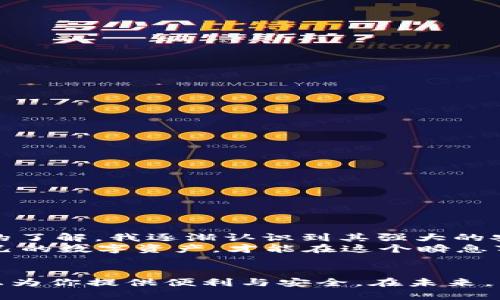 如何在中国使用TP钱包进行安全交易与管理数字资产
TP钱包, 数字资产, 区块链, 加密货币, 钱包安全/guanjianci

引言
随着区块链技术的迅猛发展，加密货币的使用日益普及，TP钱包作为一个广受欢迎的数字资产管理工具，逐渐为广大用户所接受。尤其在中国，TP钱包为用户提供了安全、便捷的交易环境，满足了大家对数字资产管理的需求，今天我们就来详细探讨一下中国用户如何有效使用TP钱包。

什么是TP钱包？
TP钱包（TokenPocket）是一个多链数字钱包，支持以太坊、波场、EOS等多种区块链，引入了分布式存储与加密技术，确保用户资产的安全性。用户可以通过TP钱包来存储、管理和交易各种数字资产，甚至参与去中心化金融（DeFi）项目。由于其友好的用户界面和强大的功能，越来越多的用户开始选择TP钱包来管理他们的加密资产。

在中国为什么选择TP钱包？
在中国市场，由于对数字货币的监管逐渐趋严，用户对钱包的选择变得尤为谨慎。TP钱包因其以下几个优势而备受青睐：
ul
    listrong多链支持：/strongTP钱包不仅支持以太坊的ERC20代币，还支持其他多种区块链上的资产，丰富了用户的选择。/li
    listrong用户友好：/strongTP钱包的操作界面，无论是新手还是老手都可以快速上手，减少了学习成本。/li
    listrong安全性高：/strongTP钱包采用了先进的加密技术，用户的私钥保存在本地，避免了潜在的风险，有效保护用户资产。/li
    listrong社区支持：/strong活跃的社区氛围为用户提供了问题解答与支持，让用户在使用过程中有更强的归属感。/li
/ul

如何下载和注册TP钱包
首先，用户需要在官方渠道下载TP钱包应用，确保软件来源安全。对于中国用户，可以在TP钱包的官方网站或者应用商店下载。在下载完成后，按照以下步骤进行注册：
ol
    li打开TP钱包，选择“创建钱包”，系统会引导用户设置密码。/li
    li设置完成后，系统会生成一个助记词，用户需将其妥善保管，千万不要与他人分享，因为助记词即为钱包的钥匙。/li
    li确认助记词无误后，钱包注册完成，用户可以开始进行资产管理与交易。/li
/ol

如何使用TP钱包进行交易
TP钱包的交易功能是其核心之一。用户可以通过以下步骤轻松进行交易：
ol
    listrong接收资产：/strong复制自己的钱包地址，将其分享给其他用户或应用，让他们向你的TP钱包发送资产。/li
    listrong发送资产：/strong打开TP钱包，选择要发送的资产，输入接收方的钱包地址，确认金额后提交交易。/li
    listrong查看交易记录：/strong在钱包中可以随时查看交易记录，了解资金的流动情况。/li
/ol
值得一提的是，进行交易时，要仔细核对地址和金额，确保信息准确无误，避免出现资金损失。

TP钱包的安全性措施
在数字资产的管理中，安全性是最为关键的。在TP钱包中，用户可以采取以下安全措施来保护自己的资产：
ul
    listrong启用指纹/面部识别：/strong在钱包设置中，可以开启指纹或面部识别功能，增加安全性。/li
    listrong保护助记词：/strong助记词是恢复钱包的唯一凭据，妥善保管并定期更换密码，提高安全防范。/li
    listrong小额测试：/strong在进行大额交易前，建议先进行小额测试交易，确保资金安全。/li
/ul

常见问题与解答
使用TP钱包的过程中，用户可能会面临一些问题，以下是一些常见问题以及解答：
ul
    listrong如何找回钱包？/strong如果忘记了密码，可以通过助记词和恢复钱包，切记要保管好助记词。/li
    listrongTP钱包支持哪些币种？/strongTP钱包支持多种常见的数字货币，如比特币、以太坊、BNB等。/li
    listrongTP钱包是否需要网络连接？/strong虽然创建钱包和查看资产并不需要网络，但发送和接收交易则需要网络支持。/li
/ul

个人见解与总结
使用TP钱包的经历让我对数字资产的管理有了更深的理解。在刚开始接触加密货币时，我也曾因为钱包的安全性问题而感到不安，但随着对TP钱包的了解，我逐渐认识到其强大的安全性和便捷性。这让我在进行数字资产投资时更加从容，如今，我不仅用TP钱包来管理个人资产，也鼓励身边的朋友一起参与到区块链的世界中。
最后，我想强调，无论是使用哪种数字钱包，安全始终是第一位的。希望每一位用户在享受区块链带来的便利的同时，也要保持风险意识，合理配置自己的数字资产，才能在这个瞬息万变的市场中稳健前行。

结语
通过本文的介绍，相信大家对如何在中国使用TP钱包有了更清晰的认识。无论是为了存储、交易，还是参与DeFi项目，TP钱包都能在数字资产的道路上为你提供便利与安全。在未来，希望每位用户都能更好地利用TP钱包，管理自己的数字资产。