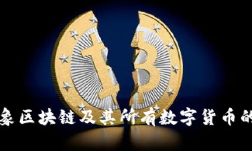 全面解析云象区块链及其所有数字货币的价值与潜力