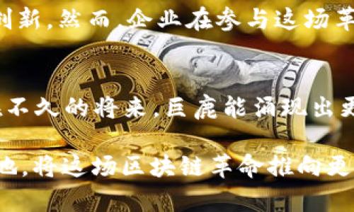   巨鹿区块链最新动态：探索未来数字经济的机遇与挑战 / 

 guanjianci 巨鹿区块链, 最新动态, 数字经济, 区块链技术, 行业前景 /guanjianci 

引言：数字经济的新时代
随着科技的迅猛发展，数字经济已成为当今社会的重要组成部分，其中区块链技术的发展尤为引人注目。在这一背景下，巨鹿区块链作为地方经济转型的重要载体，受到越来越多企业和投资者的关注。巨鹿区块链不仅带来了新的商业模式和机遇，也面临着诸多挑战和不确定性。

巨鹿区块链的基本情况
巨鹿区块链是指在中国河北省巨鹿县以及周边区域，围绕区块链技术开展的一系列应用和研究。近年来，巨鹿积极推动区块链技术的落地应用，吸引了不少区块链企业、初创公司及投资机构的关注。这些努力不仅有助于促进当地经济发展，还为区域内的产业结构调整提供了新的动力。

巨鹿区块链的应用领域
在巨鹿，区块链技术的应用逐渐深入各个领域，包括但不限于金融服务、供应链管理、智能合约、数字身份验证等。在金融领域，区块链可以提高交易的透明度和安全性，降低中介成本，进一步促进金融普惠；在供应链管理中，通过区块链实现货物流通的可追溯性，降低企业成本。

成功案例分享
例如，某区块链初创企业在巨鹿县推出了一款基于区块链技术的供应链管理平台，成功帮助当地农产品的生产者与消费者建立了直接联系。这种模式不仅降低了中间环节的费用，也为消费者提供了更加安全可靠的产品信息。此外，该平台还利用智能合约，确保交易的自动执行，从而提高了交易的效率。

政策支持与政府角色
巨鹿区块链的发展得到了地方政府的积极支持。政府通过制定相关政策，鼓励创新和研发，同时为企业提供资金和技术方面的支持。此外，政府还加强了区块链人才的培养，通过与高校和职业培训机构合作，推动区块链人才的生成与流动，确保区域内区块链技术可持续发展的基础。

挑战与风险
尽管巨鹿区块链发展迅速，但也面临诸多挑战。例如，区块链技术的普及与应用尚处于初级阶段，许多企业对其认知不足。在此背景下，一些企业可能会因为盲目跟风而投入资源，然而若未进行充分的市场调研和技术验证，便容易导致资金损失。再者，区块链技术的安全性也是一个亟待关注的问题，黑客攻击、数据泄露等事件屡见不鲜。

个人见解与总结
通过对巨鹿区块链的观察，我认为，未来的区块链发展离不开技术创新和市场教育。企业在布局区块链策略时，应重视对技术的深入了解，提高市场敏锐度。此外，跨行业的合作将是推动区块链应用广泛落地的关键，只有通过不同领域间的协作，才能真正发挥区块链技术的潜力。

未来展望：机遇与挑战并存
展望未来，巨鹿区块链的发展前景依然乐观。随着社会对区块链技术认知的提升，相关应用将愈加普及。同时，市场需求的变化将不断推动技术的迭代与创新。然而，企业在参与这场革命时，必须慎重对待各种风险，合理评估投资回报。

结语
巨鹿区块链将继续在数字经济的浪潮中扮演重要角色。无论是政府政策的支持，还是企业的积极参与，都为巨鹿的区块链未来奠定了坚实的基础。希望在不久的将来，巨鹿能涌现出更多优秀的区块链项目，为地方经济的可持续发展贡献力量。 

同时，作为参与者，我们也应该把握机遇，积极学习和探索这一领域的潜力。无论是政府、企业亦或个人，只有在理解、应用和引领变革中，才能立于不败之地，将这场区块链革命推向更高的峰巅。