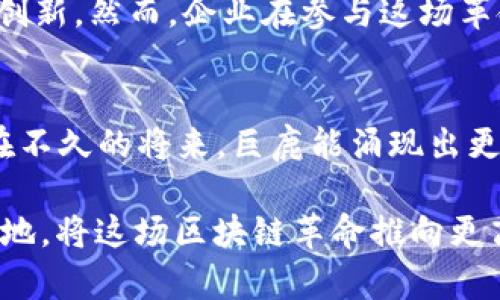   巨鹿区块链最新动态：探索未来数字经济的机遇与挑战 / 

 guanjianci 巨鹿区块链, 最新动态, 数字经济, 区块链技术, 行业前景 /guanjianci 

引言：数字经济的新时代
随着科技的迅猛发展，数字经济已成为当今社会的重要组成部分，其中区块链技术的发展尤为引人注目。在这一背景下，巨鹿区块链作为地方经济转型的重要载体，受到越来越多企业和投资者的关注。巨鹿区块链不仅带来了新的商业模式和机遇，也面临着诸多挑战和不确定性。

巨鹿区块链的基本情况
巨鹿区块链是指在中国河北省巨鹿县以及周边区域，围绕区块链技术开展的一系列应用和研究。近年来，巨鹿积极推动区块链技术的落地应用，吸引了不少区块链企业、初创公司及投资机构的关注。这些努力不仅有助于促进当地经济发展，还为区域内的产业结构调整提供了新的动力。

巨鹿区块链的应用领域
在巨鹿，区块链技术的应用逐渐深入各个领域，包括但不限于金融服务、供应链管理、智能合约、数字身份验证等。在金融领域，区块链可以提高交易的透明度和安全性，降低中介成本，进一步促进金融普惠；在供应链管理中，通过区块链实现货物流通的可追溯性，降低企业成本。

成功案例分享
例如，某区块链初创企业在巨鹿县推出了一款基于区块链技术的供应链管理平台，成功帮助当地农产品的生产者与消费者建立了直接联系。这种模式不仅降低了中间环节的费用，也为消费者提供了更加安全可靠的产品信息。此外，该平台还利用智能合约，确保交易的自动执行，从而提高了交易的效率。

政策支持与政府角色
巨鹿区块链的发展得到了地方政府的积极支持。政府通过制定相关政策，鼓励创新和研发，同时为企业提供资金和技术方面的支持。此外，政府还加强了区块链人才的培养，通过与高校和职业培训机构合作，推动区块链人才的生成与流动，确保区域内区块链技术可持续发展的基础。

挑战与风险
尽管巨鹿区块链发展迅速，但也面临诸多挑战。例如，区块链技术的普及与应用尚处于初级阶段，许多企业对其认知不足。在此背景下，一些企业可能会因为盲目跟风而投入资源，然而若未进行充分的市场调研和技术验证，便容易导致资金损失。再者，区块链技术的安全性也是一个亟待关注的问题，黑客攻击、数据泄露等事件屡见不鲜。

个人见解与总结
通过对巨鹿区块链的观察，我认为，未来的区块链发展离不开技术创新和市场教育。企业在布局区块链策略时，应重视对技术的深入了解，提高市场敏锐度。此外，跨行业的合作将是推动区块链应用广泛落地的关键，只有通过不同领域间的协作，才能真正发挥区块链技术的潜力。

未来展望：机遇与挑战并存
展望未来，巨鹿区块链的发展前景依然乐观。随着社会对区块链技术认知的提升，相关应用将愈加普及。同时，市场需求的变化将不断推动技术的迭代与创新。然而，企业在参与这场革命时，必须慎重对待各种风险，合理评估投资回报。

结语
巨鹿区块链将继续在数字经济的浪潮中扮演重要角色。无论是政府政策的支持，还是企业的积极参与，都为巨鹿的区块链未来奠定了坚实的基础。希望在不久的将来，巨鹿能涌现出更多优秀的区块链项目，为地方经济的可持续发展贡献力量。 

同时，作为参与者，我们也应该把握机遇，积极学习和探索这一领域的潜力。无论是政府、企业亦或个人，只有在理解、应用和引领变革中，才能立于不败之地，将这场区块链革命推向更高的峰巅。