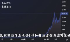 TP钱包被冻结了怎么办？详
