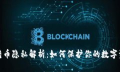 TP钱包转币隐私解析：如何