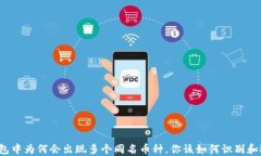 TP钱包中为何会出现多个同