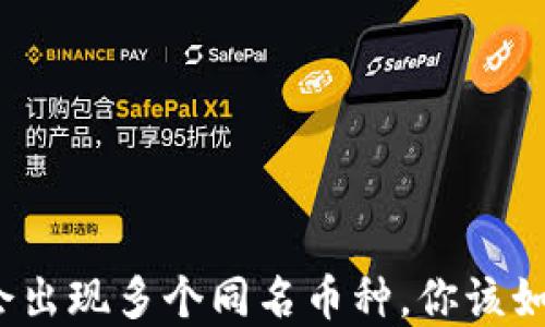 
TP钱包中为何会出现多个同名币种，你该如何识别和选择？