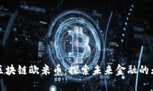 俄罗斯区块链欧米币：探索未来金融的无限可能