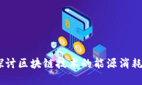 数字人民币：探讨区块链技术的能源消耗与可持续发展