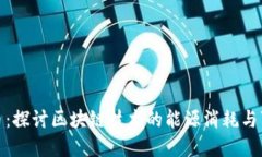 数字人民币：探讨区块链