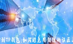 从火币提U到TP钱包：如何