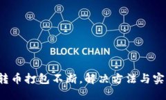 TP钱包转币打包不断，解决