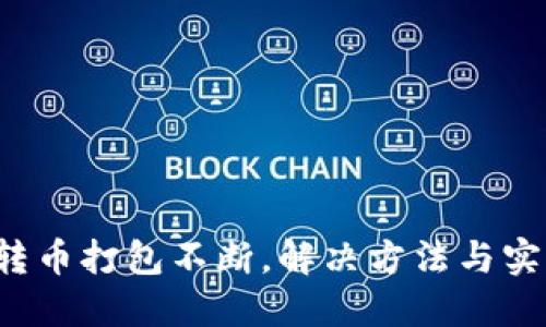 TP钱包转币打包不断，解决方法与实用技巧！