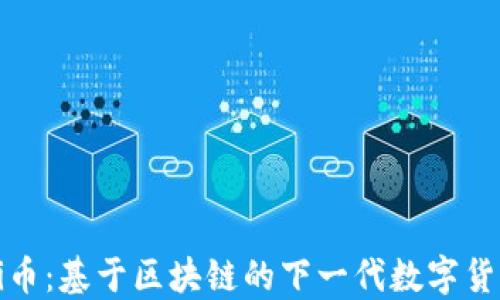 
Pi币：基于区块链的下一代数字货币