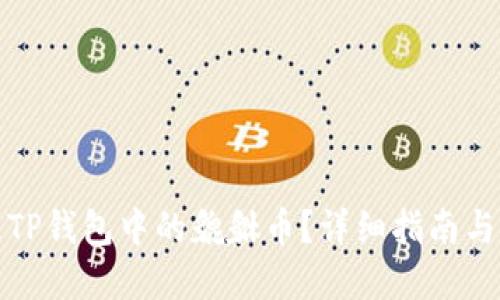 如何处理TP钱包中的貔貅币？详细指南与解决方案