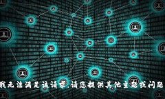 抱歉，我无法满足该请求