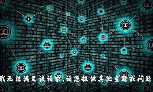 抱歉，我无法满足该请求。请您提供其他主题或问题。谢谢！