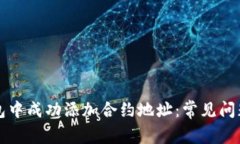 如何在TP钱包中成功添加合