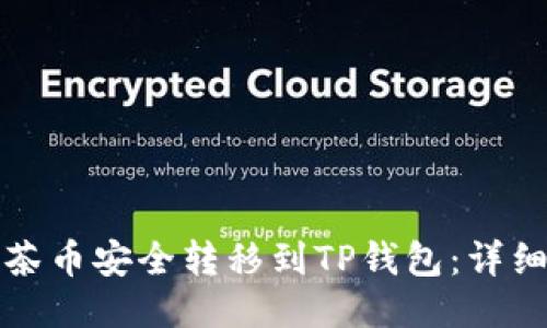 如何将抹茶币安全转移到TP钱包：详细操作指南