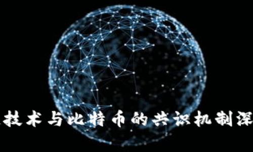 区块链技术与比特币的共识机制深度剖析