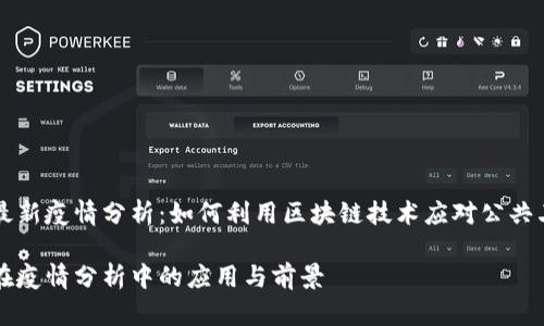 区块链最新疫情分析：如何利用区块链技术应对公共卫生危机

区块链在疫情分析中的应用与前景