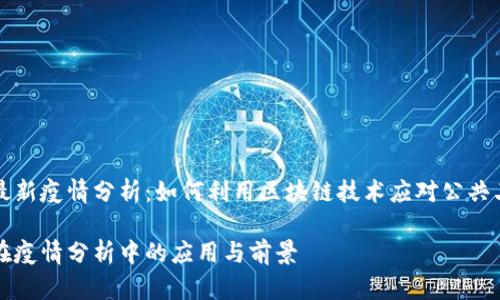 区块链最新疫情分析：如何利用区块链技术应对公共卫生危机

区块链在疫情分析中的应用与前景
