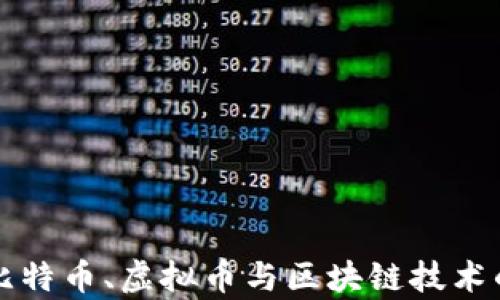 
全面了解比特币、虚拟币与区块链技术的前世今生