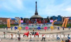 2023年最新银行区块链技术