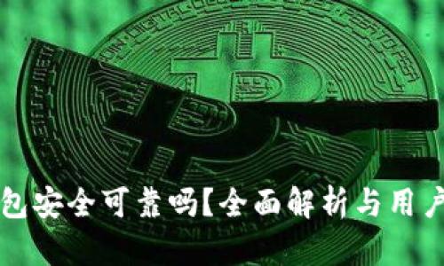 TP钱包安全可靠吗？全面解析与用户指南