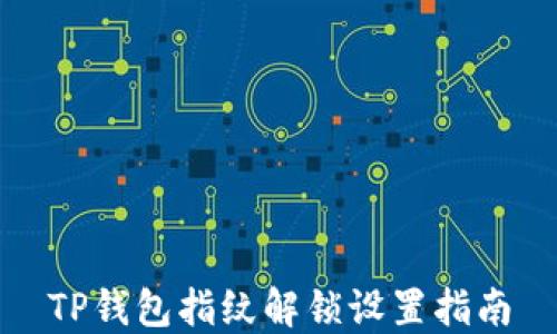 
TP钱包指纹解锁设置指南