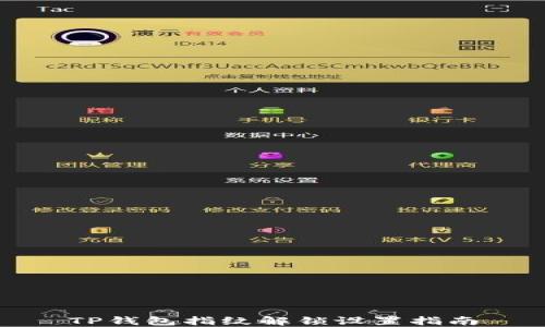 
TP钱包指纹解锁设置指南