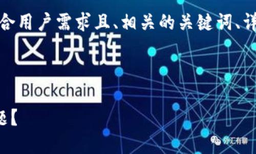 在这个主题上，我将为您提供一个符合用户需求且、相关的关键词、详细介绍以及可能相关的问题和解答。

以下是内容：

如何解决TP钱包以太坊链打包中问题？