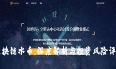 区块链水币：深度解析与