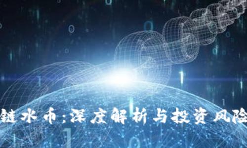 区块链水币：深度解析与投资风险评估