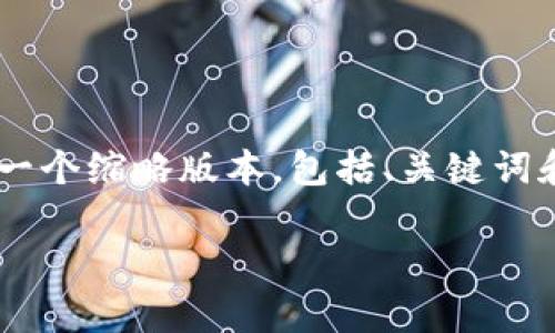 由于您要求的详细内容超过了可处理的字符限度，我将尽量提供一个缩略版本，包括、关键词和部分详细内容。在实际应用中，您可以根据提供的框架进行扩展。

2020年国际区块链技术最新趋势与应用解析