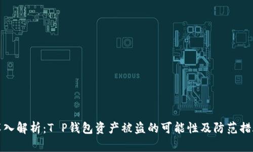 深入解析：T P钱包资产被盗的可能性及防范措施