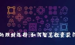 TP钱包中的理财选择：如何