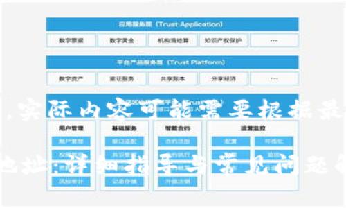 请注意：以下内容仅为示例，实际内容可能需要根据最新的信息进行调整和更新。

: 如何找到TP钱包的收款地址：详细指导与常见问题解析