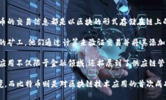 区块链和比特币之间存在