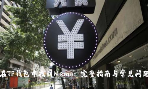 如何在TP钱包中找到Memo: 完整指南与常见问题解答
